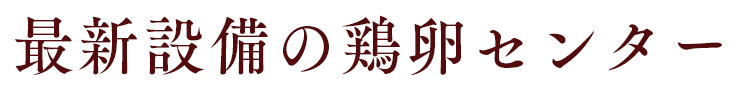 最新設備の鶏卵センター